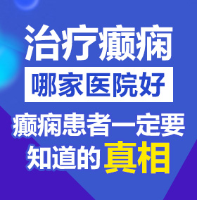 内射欧美老妇BB北京治疗癫痫病医院哪家好